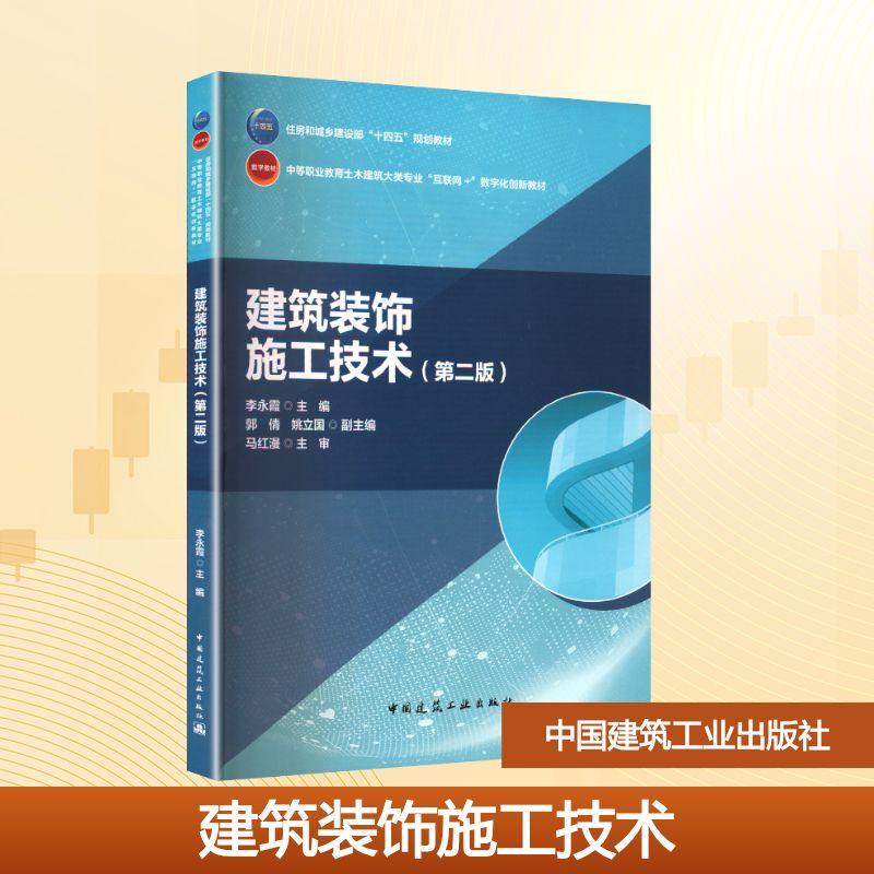 建筑装饰施工技术第二版赠教师课件 中等职业教育土木水利类专业互联网+数字化创新教材  中等职业教育十四五系列教材施工工艺