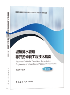 城镇排水管道非开挖修复工程技术