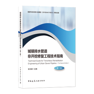 城镇排水管道非开挖修复工程技术指南 第二版 排水管道非开挖修复工程设计 排水管道非开挖修复工程设 安关峰 主编 建筑工业出版社