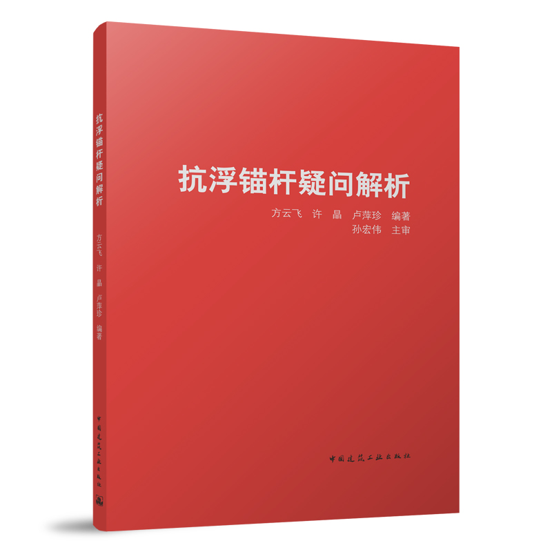 正版抗浮锚杆疑问解析根据22G815建筑结构抗浮锚杆编写中国建筑工业出版社