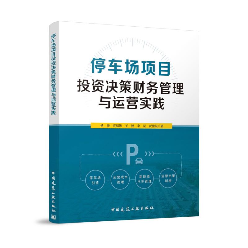 停车场项目投资决策财务管理与运营实践 停车场引流 运营成本管理 新能源汽车管理 运营全景剖析 中国建筑工业出版社9787112300075