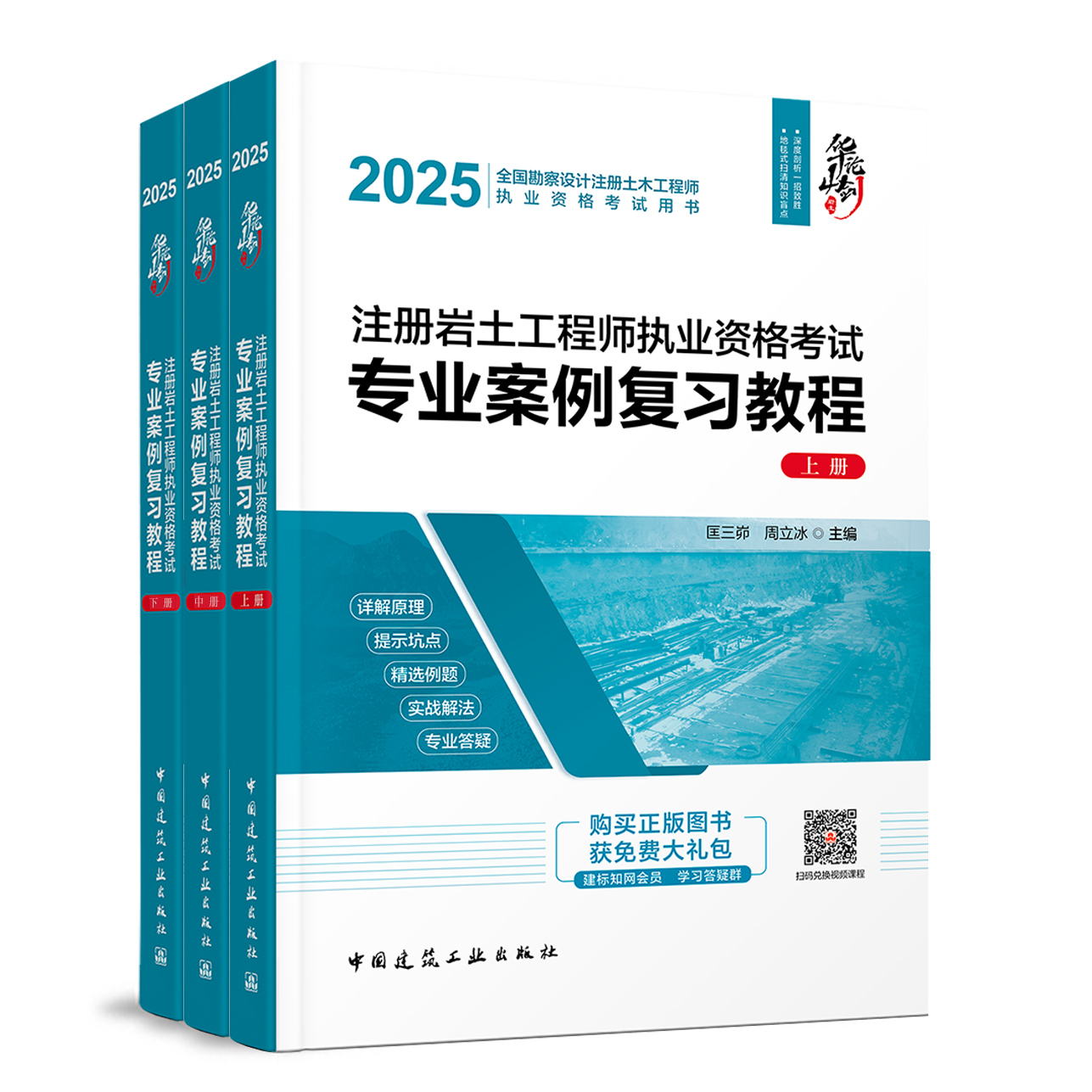 2025年新版注册岩土工程师执业资格考试专业案例复习教程（上中下册）中国建筑工业出版社官方正版 岩土考试教材资料复习书记