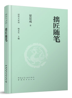 拙匠随笔梁思成建筑大家谈丛书