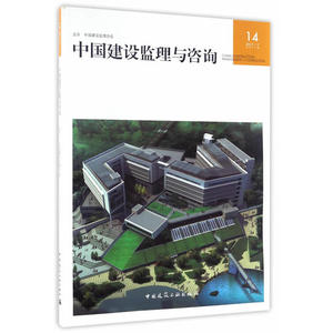 中国建设监理与咨询14 项目管理与咨询 既适合监理行业从业人员阅读 也相关政策制定者参考 中国建设监理协会 中国建筑工业出版社