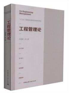 工程管理论 工程管理本体论 工程管理认识论 工程管理方法论 工程管理理论体系及其发展 工程管理哲学方法论 中国建筑工业出版社