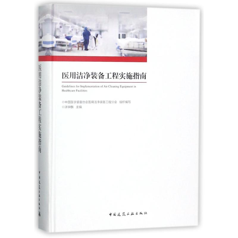 医用洁净装备工程实施指南用洁净装备工程的实施管理医用洁净装备工程总体规划设计用专项洁净工程规划设计中国建筑工业出版社