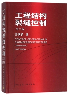 正版 工程结构裂缝控制 第二版 在大量工程实践基础上 对结构物由于变形作用引起的裂缝作了系统的论述 城市结构裂缝控制实例书籍