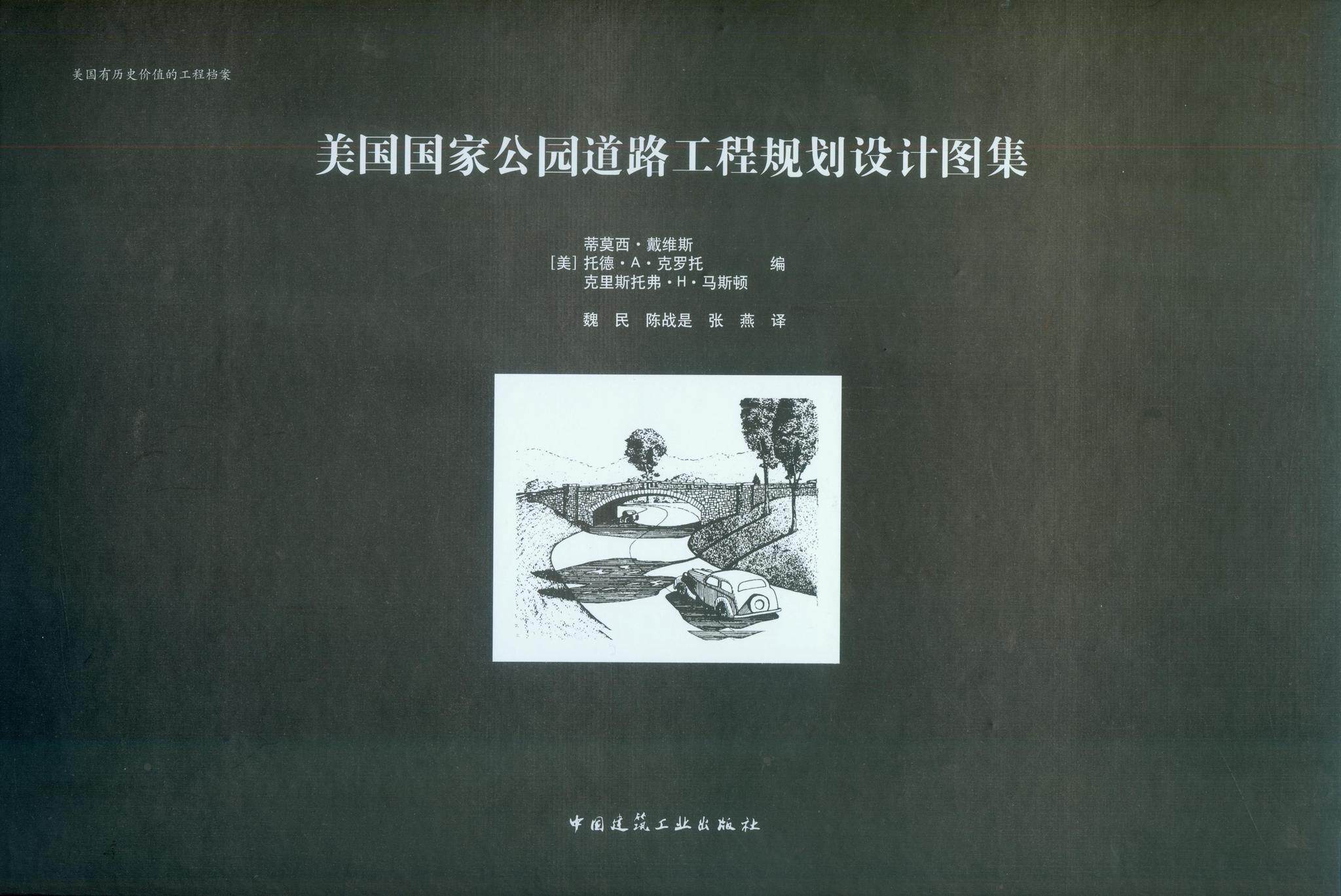 美国国家公园道路工程规划设计图集  美国有历史价值的工程记录项目 国家公园管理局公园道路与桥梁项目 中国建筑工业出版社 正版