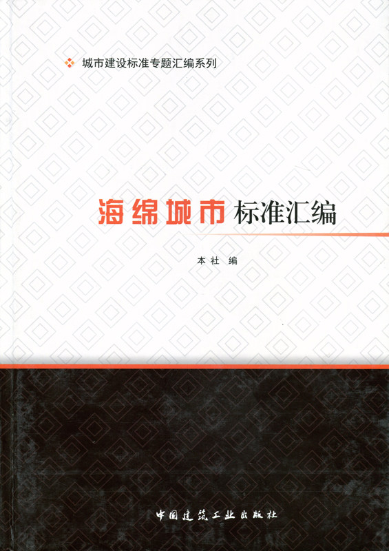 城市建设标准专题汇编系列 海绵城市标准汇编