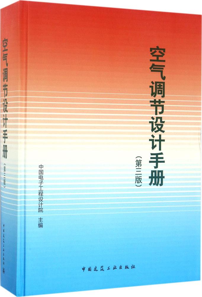 空气调节设计手册 第三版  中国电子工程设计院编  本手册可供空调设计人员使用 亦可供空调教学 施工及管理人员参考  第3版 正版
