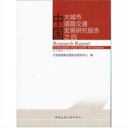 中国大城市道路交通发展研究报告 之四 交通基础设施、路网承载能力 道路交通运行 道路交通违法 道路交通事故 中国建筑工业出版社
