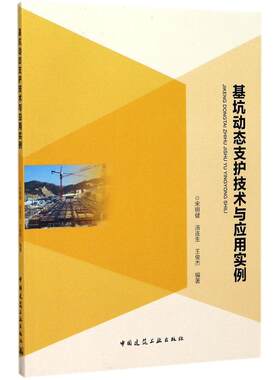 基坑动态支护技术与应用实例 供从事基坑支护设计与施工的岩土技术人员和科研人员学习参考 宋明健 汤连生 王俊杰 著 建筑工业出版