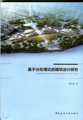 基于分形理论的建筑设计研究 关于建筑分形维数计算机分析 关于分形建筑理论与方法研究 关于分形建筑审美与评价研究 冒亚龙 著