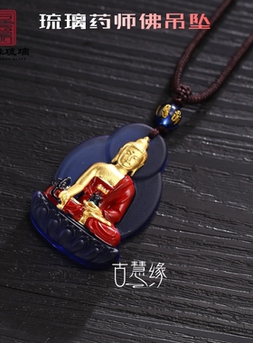 药师琉璃光如来琉璃吊坠佛牌本命佛随身小佛像项链饰品护身符挂件