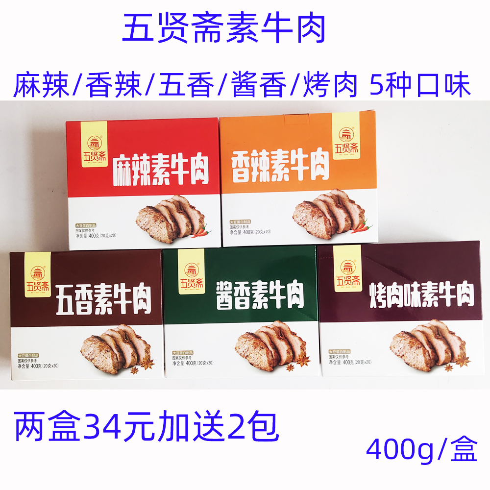 五贤斋手撕素牛肉400gX2盒麻辣五香香辣酱香烤肉5口味豆干即食