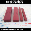 天然红宝石油石高硬度3000目磨刀石研磨抛光油石条2 100