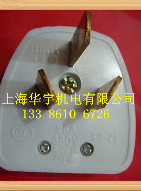 3X25A三眼扁插头3脚通用插头 T3-25A 3*25A 插头 铜