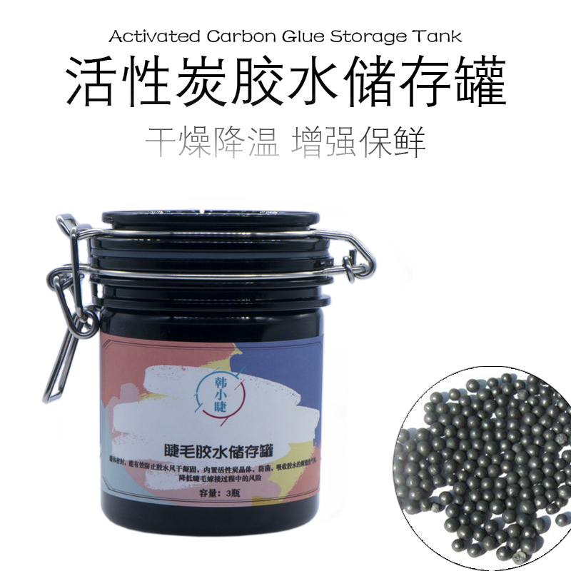 韩国嫁接美睫密封活性炭睫毛胶水储存罐收纳盒专业延长保存时间