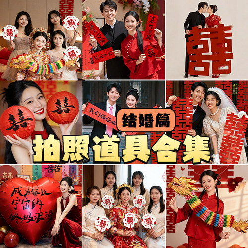 接亲游戏晨袍结婚拍照道具