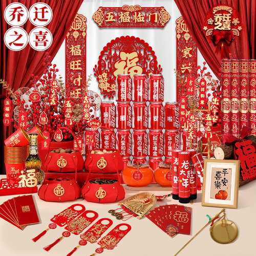 乔迁之喜入宅新居布置装饰用品