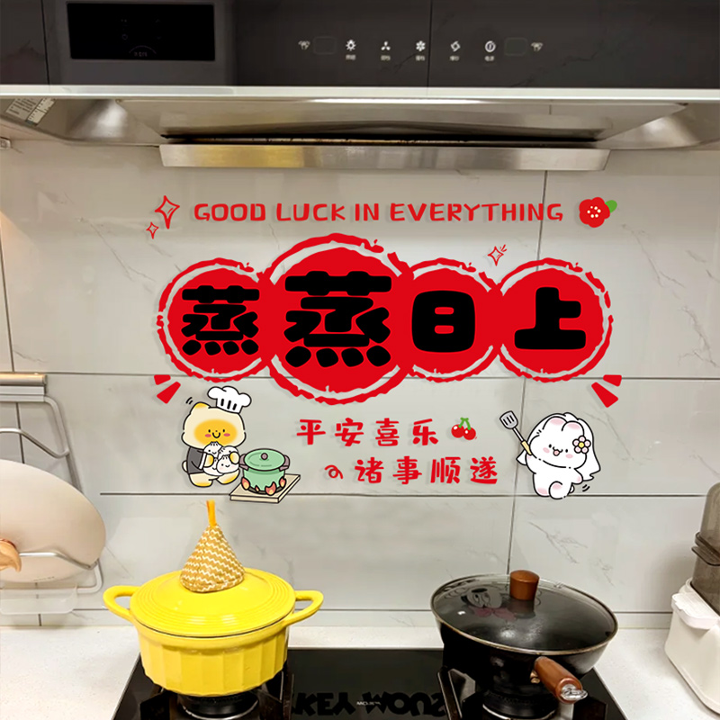 乔迁之喜窗花装饰厨房贴纸蒸蒸
