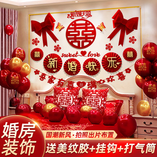 新房装 婚房布置套装 饰结婚拉花女方卧室男方房间床头婚礼用品大全
