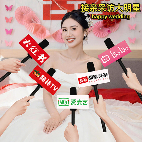 接亲拍照小道具仿真话筒