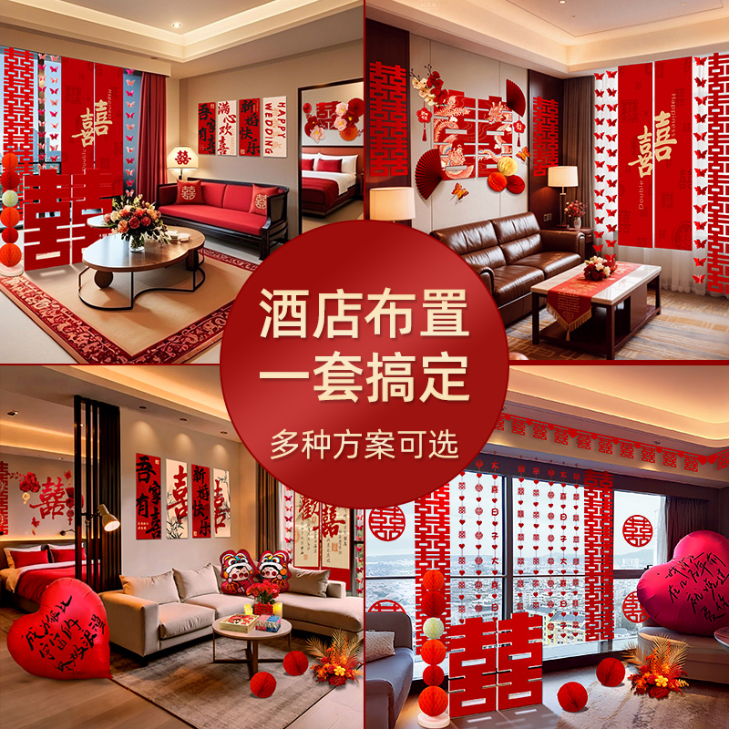 酒店婚房布置装饰套装