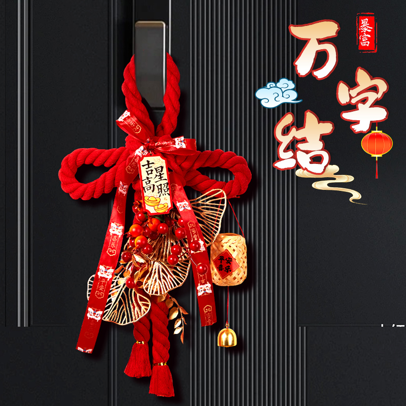 乔迁之喜装饰入户门把手挂万字结