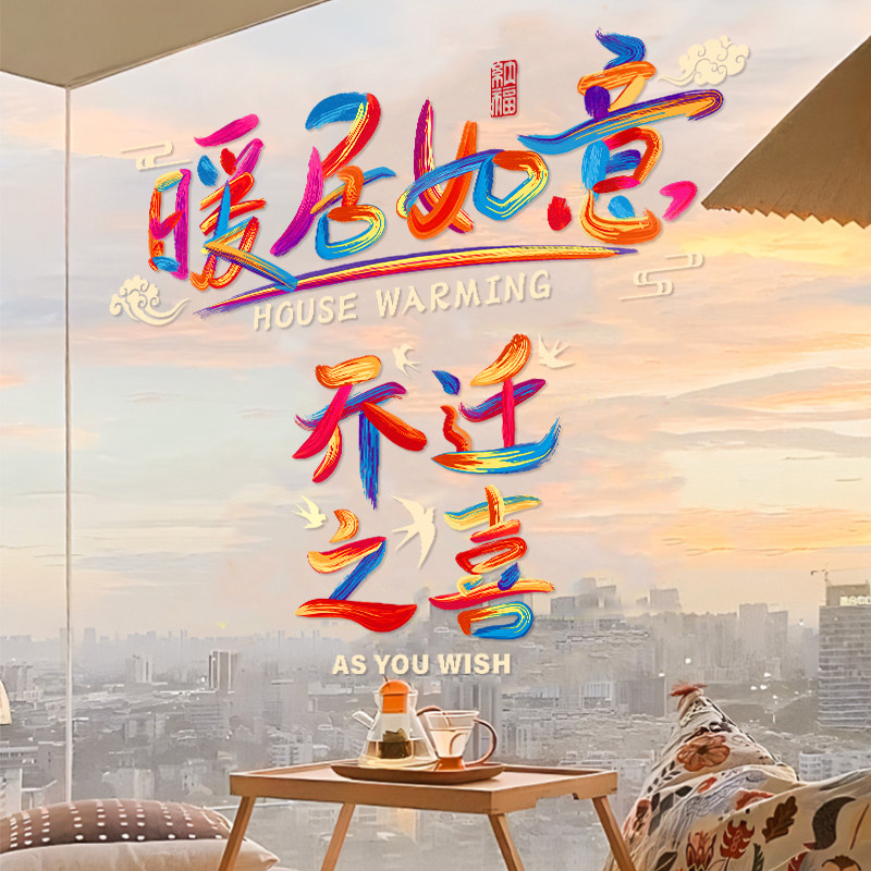 乔迁之喜窗花装饰入户门贴纸玻璃