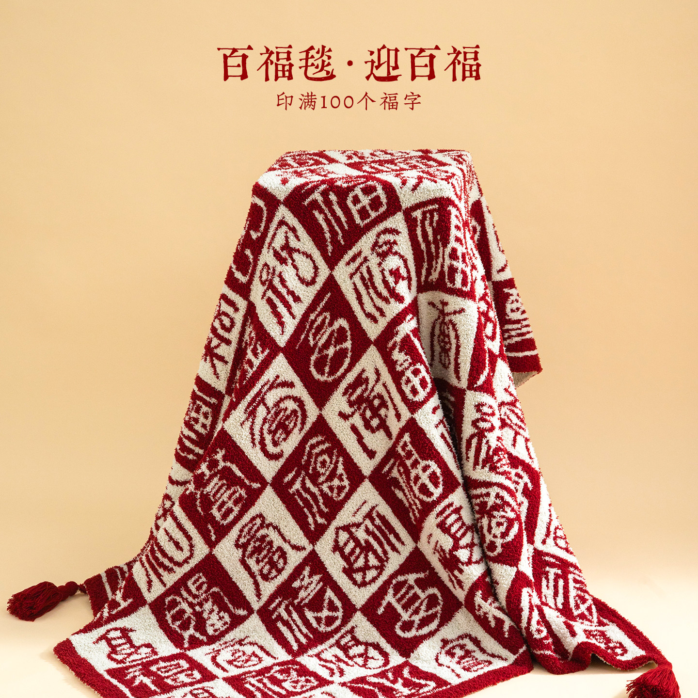 2026马年百福毯半边绒毯子毛毯新婚结婚新年乔迁本命年生日礼物,节庆用品/礼品,创意礼盒/礼品套组,淘宝优惠券,粉丝福利购,淘宝优惠卷