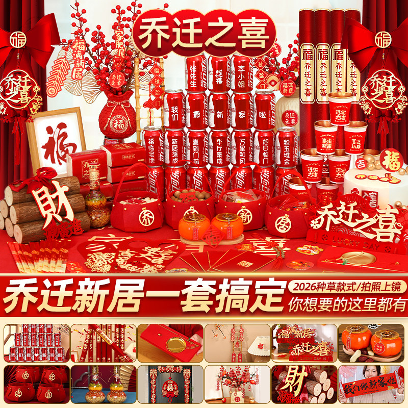 乔迁之喜仪式布置全套新居氛围装饰用品搬家入宅礼物新房进门摆件