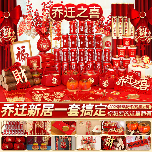 乔迁之喜仪式布置全套新居装饰