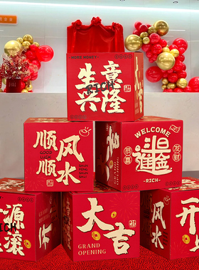 新店开业大吉活动氛围道具用品气氛布置开张装饰场景地堆盒子摆件