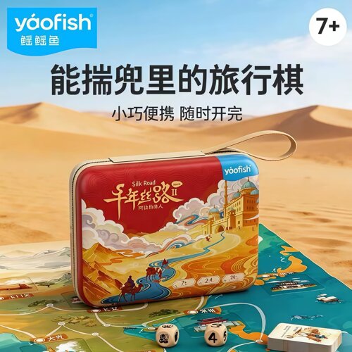 Yaofish鳐鳐鱼千年丝路儿童桌游棋财商小学生益智玩具生日礼物7+