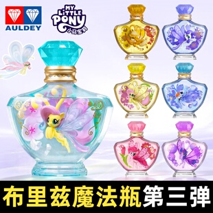 奥迪双钻小马宝莉布里兹魔法瓶三弹盲盒玩具正版周边可爱桌面摆件
