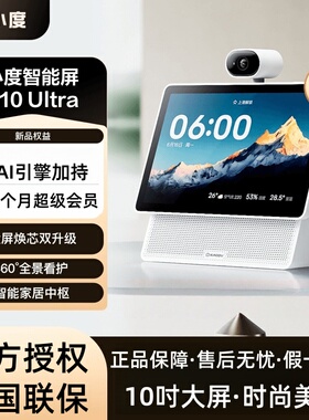 2025新款小度智能屏X10 Ultra智能音箱10.1英寸Ai学习平板音响