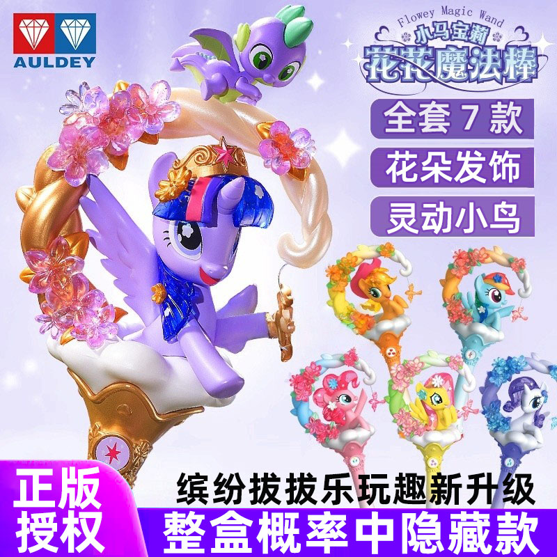奥迪双钻小马宝莉花花魔法棒