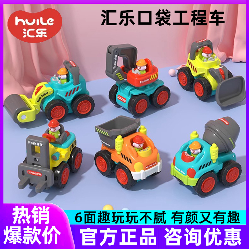 汇乐口袋工程车惯性滑行小汽车模型儿童玩具车套装挖掘机机挖土机