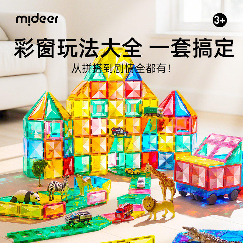 mideer弥鹿磁力片儿童益智百变积木强磁拼图麋鹿启蒙玩具大号彩窗,玩具/童车/益智/积木/模型,普通塑料积木,淘宝优惠券,粉丝福利购,淘宝优惠卷
