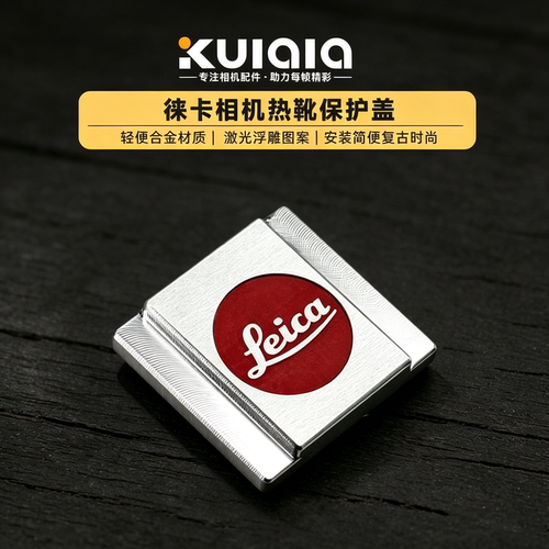 适用徕卡D-LUX7Q2Q3相机热靴盖