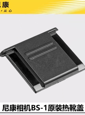 尼康相机BS-1热靴盖Z50 Z30 Z63 Z7II Z8 zFC Z9微单反D750 D3500