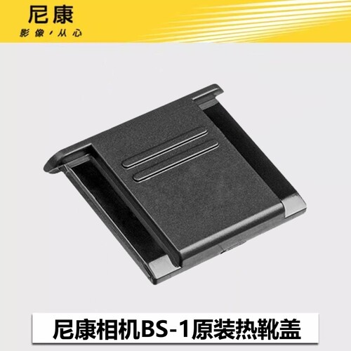 尼康相机闪光灯BS-1热靴盖