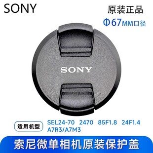 A7R3 2470 24F1.4 85F1.8 索尼单反镜头盖67mm保护盖SEL24