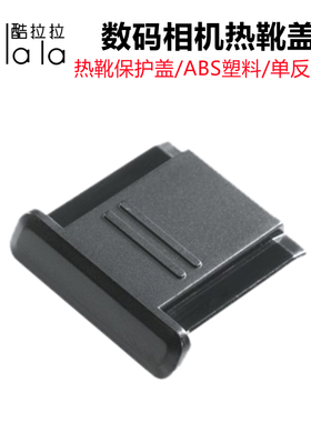 适用松下热靴盖S5 S5M2 S5M2X S1 S5K微单相机G95D G100 G7 G8 G9