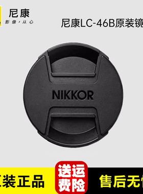 原装尼康Z30 Z50 LC-46mm镜头盖16-50 2.8镜头ZFC套机微单Z24 1.7