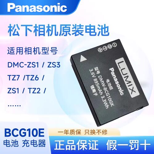 松下原装DMW-BCG10E相机电池