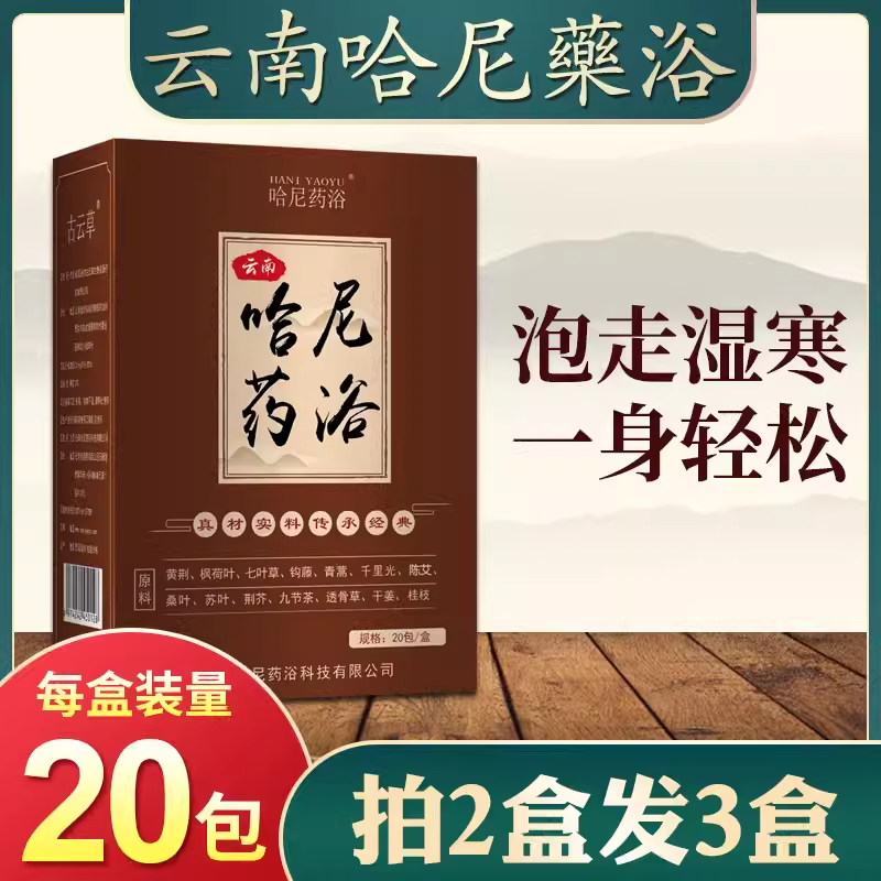 云南哈尼药浴泡浴粉泡澡包足浴古法印象非瑶浴包排汗旗舰店20包