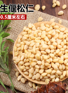 大兴安岭生偃松子仁新货原味野生小松仁松子190g