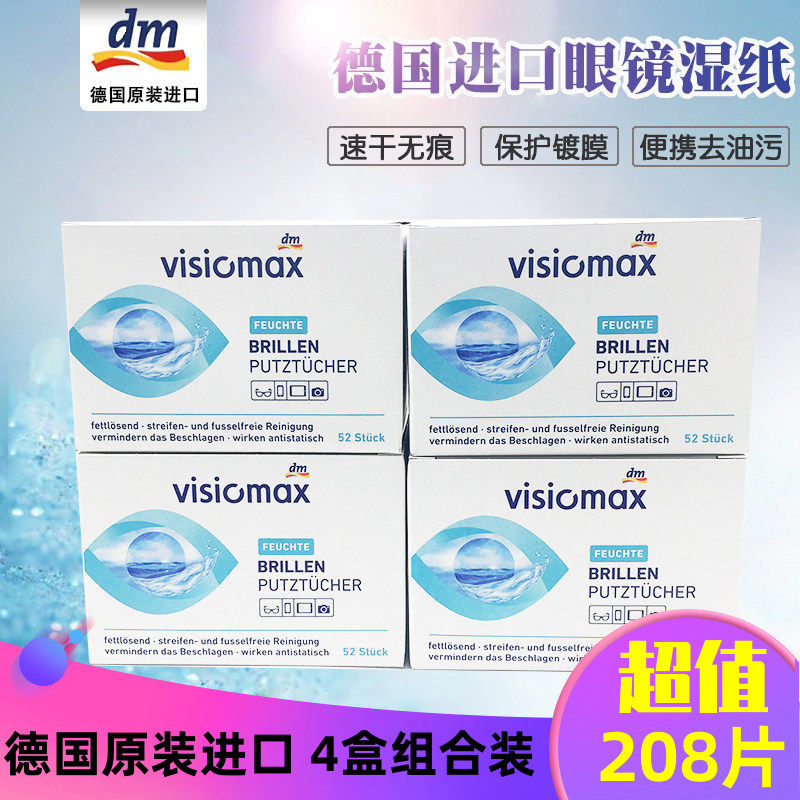 德国dm擦眼镜纸擦拭手机电脑屏幕清洁湿纸巾一次性眼睛防雾眼镜布